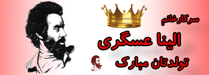 سرکار خانم الینا عسگری تولدت مبارک سرکار خانم الینا عسگری تولدت مبارک